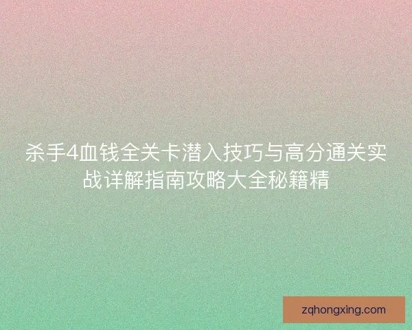 杀手4血钱全关卡潜入技巧与高分通关实战详解指南攻略大全秘籍精 杀手4血钱全关卡潜入技巧与高分通关实战详解指南攻略大全秘籍精