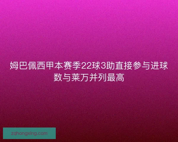 姆巴佩西甲本赛季22球3助直接参与进球数与莱万并列最高