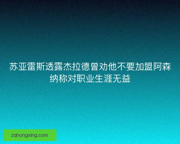苏亚雷斯透露杰拉德曾劝他不要加盟阿森纳称对职业生涯无益