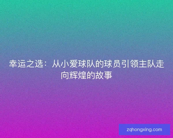 幸运之选：从小爱球队的球员引领主队走向辉煌的故事