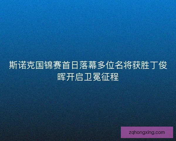 斯诺克国锦赛首日落幕多位名将获胜丁俊晖开启卫冕征程