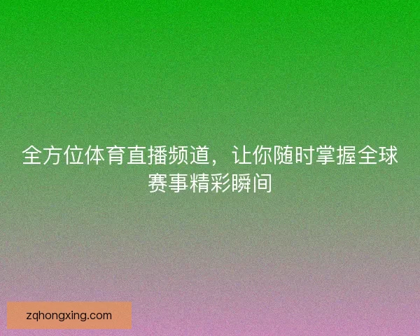 全方位体育直播频道,让你随时掌握全球赛事精彩瞬间 全方位体育直播频道,让你随时掌握全球赛事精彩瞬间
