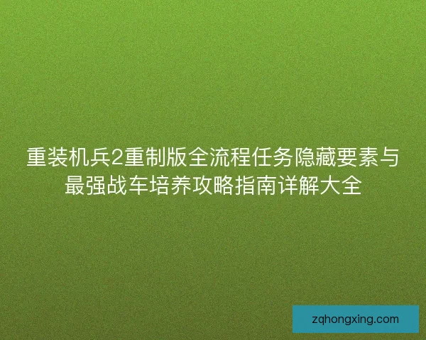 重装机兵2重制版全流程任务隐藏要素与最强战车培养攻略指南详解大全