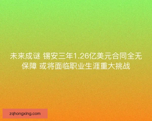 未来成谜 锡安三年1.26亿美元合同全无保障 或将面临职业生涯重大挑战 未来成谜 锡安三年1.26亿美元合同全无保障 或将面临职业生涯重大挑战